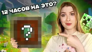 ДЕЛАЮ МАЙНКРАФТ В РЕАЛЬНОЙ ЖИЗНИ