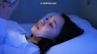 я любила вас.