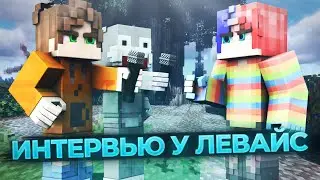 ИНТЕРВЬЮ У ЛЕВАЙС | Я ГЕЙ!?!? | ПРОДАМ КАНАЛ!?!? | ВСЁ ОБО МНЕ!!! | Вайм Ворлд | VimeWorld