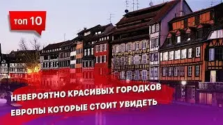 10 невероятных городов Европы, которые нужно посетить