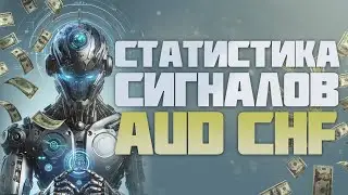 Сигналы для Pocket Option / Статистика сигналов по AUD CHF / Торговый робот в действии