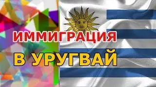 ИММИГРАЦИЯ в УРУГВАЙ. ПЛЮСЫ и МИНУСЫ. ЖИЗНЬ в УРУГВАЕ. Uruguay Immigration.