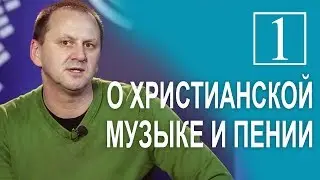Лео Франк ♫ О христианской музыке и пении - 1