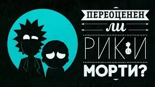ПЕРЕОЦЕНЕН ЛИ РИК И МОРТИ? Пара неблагоприятных прогнозов.