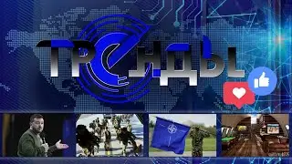 Что ждёт Зеленского дальше? |  Запад делит людей по качеству | Миллиардеры уходят под землю. Тренды