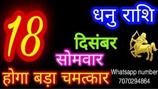 18 दिसंबर 2023 धनु राशि/Dhanu Rashi/Aaj Dhanu Rashifal/Dhanu 18 december/Sagittarius Horoscope
