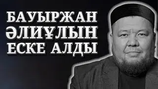 БАУЫРЖАН ӘЛИДІ САҒЫНСАҢЫЗ, КӨРІҢІЗ! | ЖАРҚЫН МЫРЗАТАЕВ БАУЫРЖАН ӘЛИҰЛЫН ЕСКЕ АЛДЫ