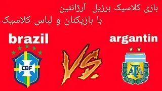 بازی کلاسیک برزیل  آرژانتین   Classic Brazil Argentina  PES 2021