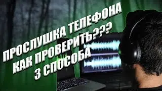 КАК ПРОВЕРИТЬ СВОЙ ТЕЛЕФОН НА ПРОСЛУШКУ 3 СПОСОБА