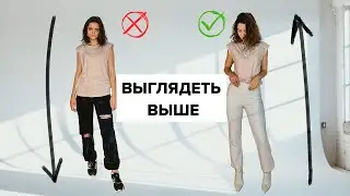 Как Выглядеть Выше🤫10 лайфхаков от моделей