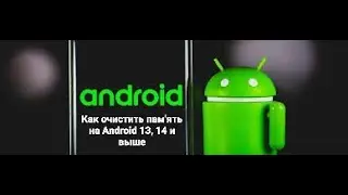 📲Как очистить пам'ять на смартфоне в Android 13