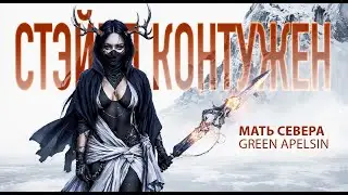 Грин Апельсин - Мать Севера (неофициальный клип, созданный с помощью нейросетей)