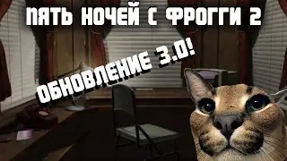 Обновление 3.0! | Пять Ночей с Фрогги 2
