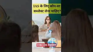 IAS बनने के लिए कौन-सा सब्जेक्ट लेना चाहिए? 