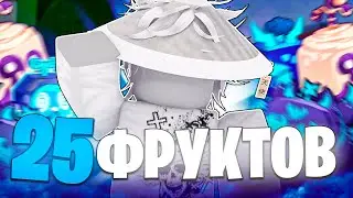 😲Купил 25 РАНДОМНЫХ ФРУКТОВ🤑BLOX FRUITS🦊ВЫПАЛО КИЦУНЕ?!?!?!🦊