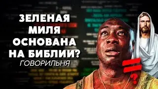 ЗЕЛЕНАЯ МИЛЯ ОСНОВАНА НА БИБЛИИ? [ГОВОРИЛЬНЯ]