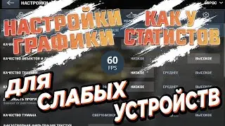Обучение | Всё о настройках графики в танках | Делаем максимальный FPS | WoT Blitz | Zlobina Liza