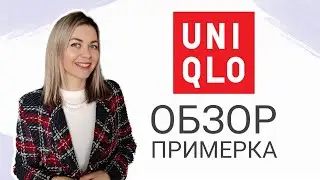 UNIQLO: ОБЗОР и ПРИМЕРКА