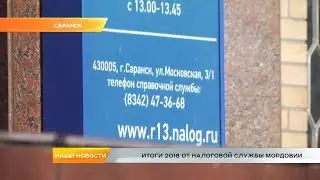 Итоги 2018 от налоговой службы Мордовии