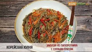 Корейская кухня: Закуска из папоротника с соевым соусом