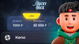 🤑50.000 ОГРОМНЫЙ ЗАНОС НА ЛАКИДАК | LUCKY DUCK ПРОМОКОДЫ | ТАКТИКА ЛАКИДАК