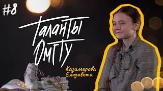 Таланты ОмГТУ #8 Елизавета Казимирова
