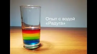Опыты для детей. Опыт с водой 
