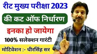 Reet Mains Exam 2023 Cut Off || इनका सलेक्शन की 100% गारंटी 🤟 By Motivation Dheer Singh Sir