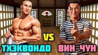 ВИН ЧУН VS ТХЭКВОНДО.  Спарринг. техника , самооборона.