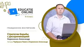 Гражданское воспитание, 8-й класс, Стратегии борьбы с дискриминацией