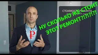 Сколько стоит ремонт в новостройке в 2019 году || сколько времени ремонт занимает