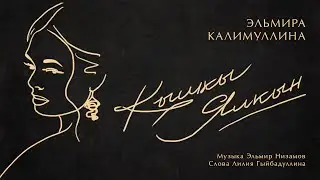 Эльмира Калимуллина. «Кышкы Ялкын» («Зимнее пламя»)