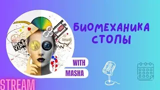Биомеханика стопы. Спиральность и опора стопы. Анонс курса.