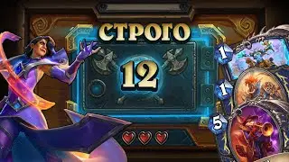 [СТРОГО 12?] ПОКАЗАЛА СЕБЯ ЛУЧШЕ, ЧЕМ ОЖИДАЛСЬ. Квест Шаман  | Дуэли | Hearthstone