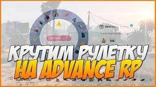 АДВАНС РП ЛОТО РУЛЕТКА АДВАНСА ADVANCE RP LOTO РУЛЕТКА АДВАНСА КРУТИМ РУЛЕТКУ НА АДВАНС ЛОТО