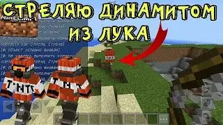 КАК СТРЕЛЯТЬ ДИНАМИТОМ ИЗ ЛУКА В MINECRAFT.PE 1.1.0.9 БЕЗ МОДОВ