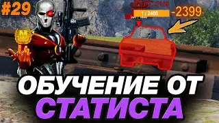 💥 УРОК ИГРЫ ВНИЗУ СПИСКА ● VIII ПРОТИВ X УРОВНЯ ● ОБУЧЕНИЕ ОТ СТАТИСТА #29