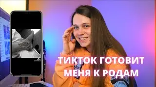 СМОТРИМ ТИК ТОК: БЕРЕМЕННОСТЬ И МАТЕРИНСТВО