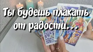 НЕПРЕДВИДЕННЫЕ события💯 Что УДИВИТ Вас в ближайшее время ⁉️  расклад таро 