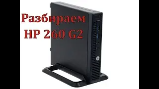 Разбор компьютера HP 260 G2 Desktop Mini