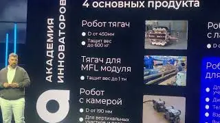 Робот чистит трубы и сложные засоры. Инновации в Сколково. Часть 11