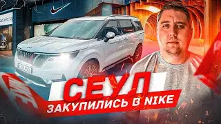 Приехал в СЕУЛ купить NIKE. Авто из Кореи и компания LEGA AUTO подбирает машины для клиентов.