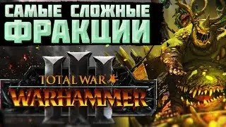 TOTAL WAR: WARHAMMER 3 - САМЫЕ СЛОЖНЫЕ ФРАКЦИИ | патч 3.0.