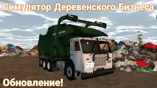 Обновление! Новая работа и новый бизнес! - Симулятор Деревенского Бизнеса