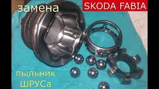 замена пыльника наружного ШРУСа на SKODA FABIA 1