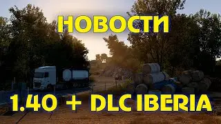 Про DLC Iberia и обновление 1.40 - Новости ETS 2 ATS