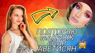ПОВТОРЯЮ МАКИЯЖ за ГОАР АВЕТИСЯН//goar_avetisyan ПОВТОРЯЮ БЕЗУМНЫЙ МАКИЯЖ ИЗ INSTAGRAM♥Бетти Орлова