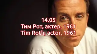 Тим Рот, актёр, день рождения—14 Мая