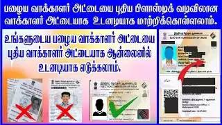 old voter I'd to new voter I'd card download online in Tamil | new model voter I'd download in Tamil