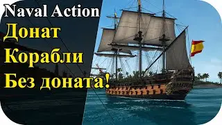 Пробую ДЛС корабли БЕЗ ДОНАТА! | Naval Action